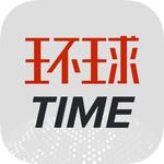 環(huán)球TIME