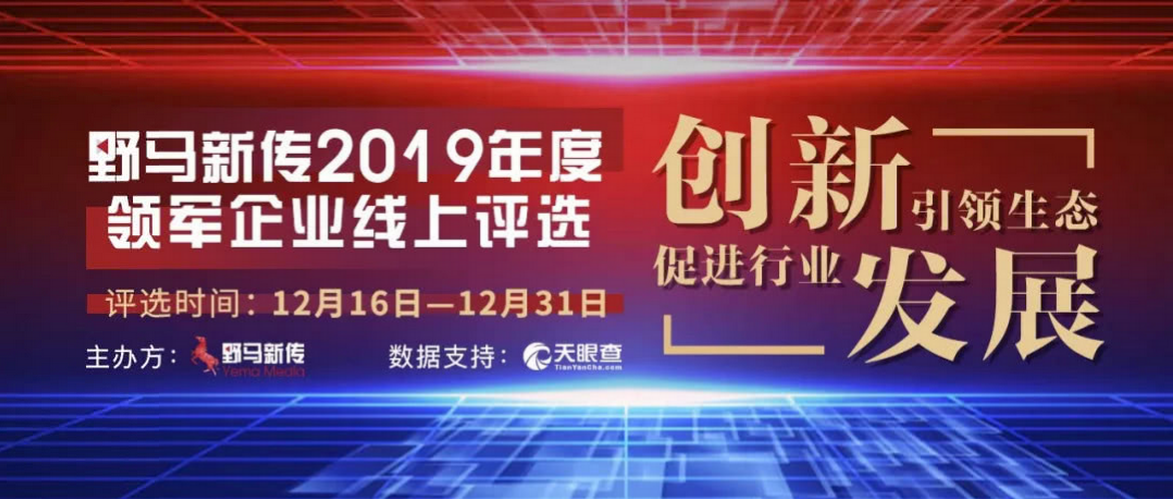 野馬新傳“2019年度領軍企業(yè)”火熱評選中，快來pick你心中的王者！