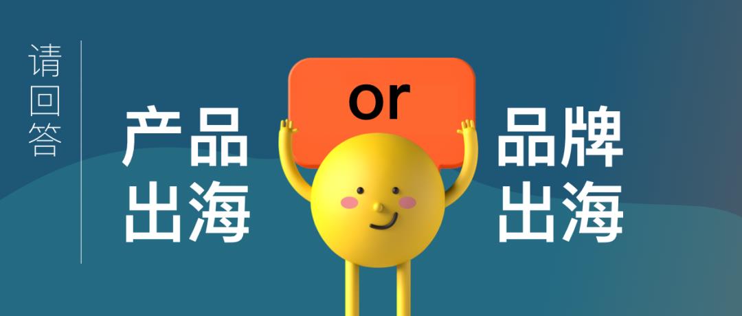 跨境電商的命運(yùn)路口：產(chǎn)品出海還是品牌出海？