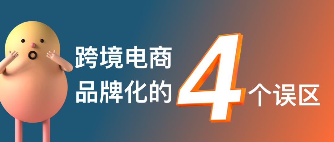 跨境電商的命運(yùn)路口：產(chǎn)品出海還是品牌出海？