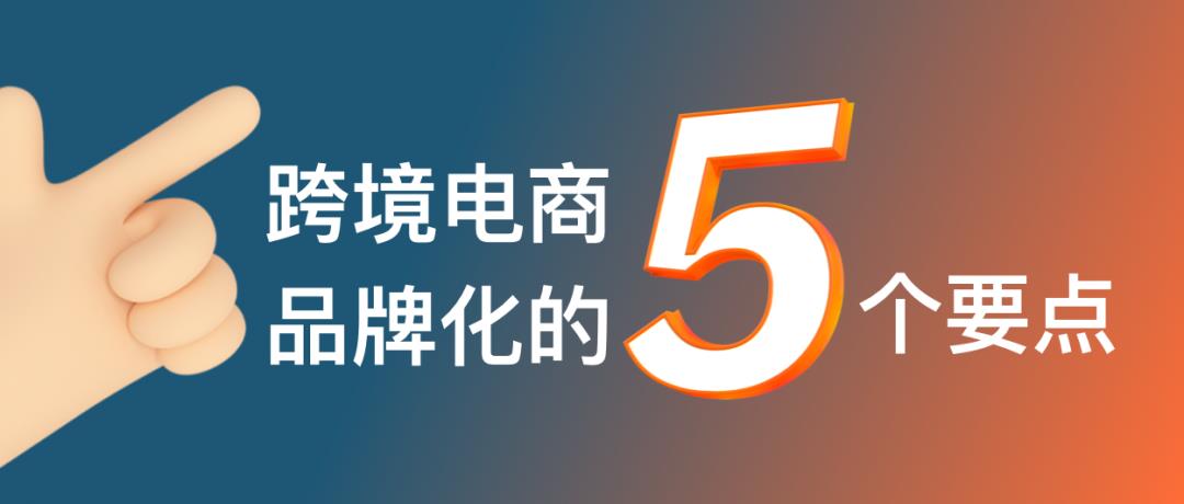 跨境電商的命運(yùn)路口：產(chǎn)品出海還是品牌出海？