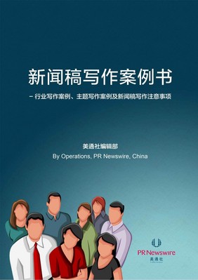 美通社發(fā)布《新聞稿寫作案例書》