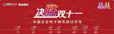 百勝軟件“決勝雙十一”電子商務研討沙龍巡展