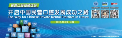 中國民營口腔微博訪談將于10月24日在上?？谇粐H展期間舉辦