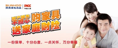 雙虎家私攜手PICC，購(gòu)家具送家庭財(cái)險(xiǎn)